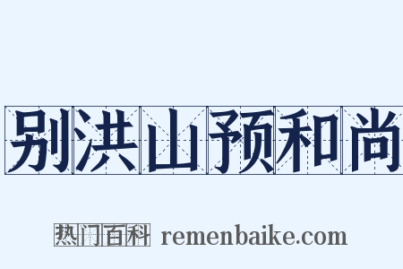 别洪山预和尚是什么意思的图片
